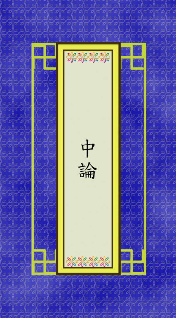 中論