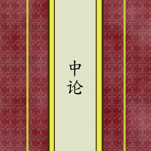 中论