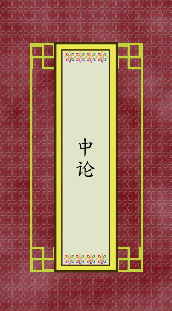 中论