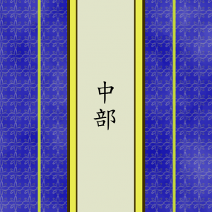 中部