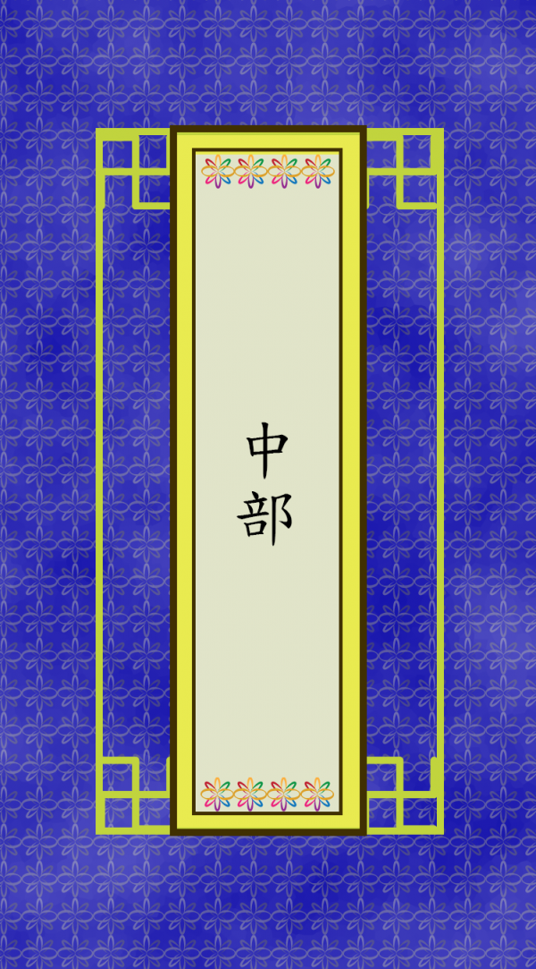 中部