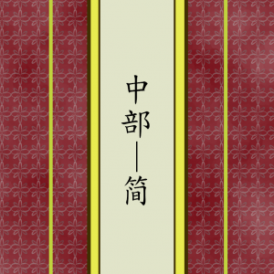 中部 (简)