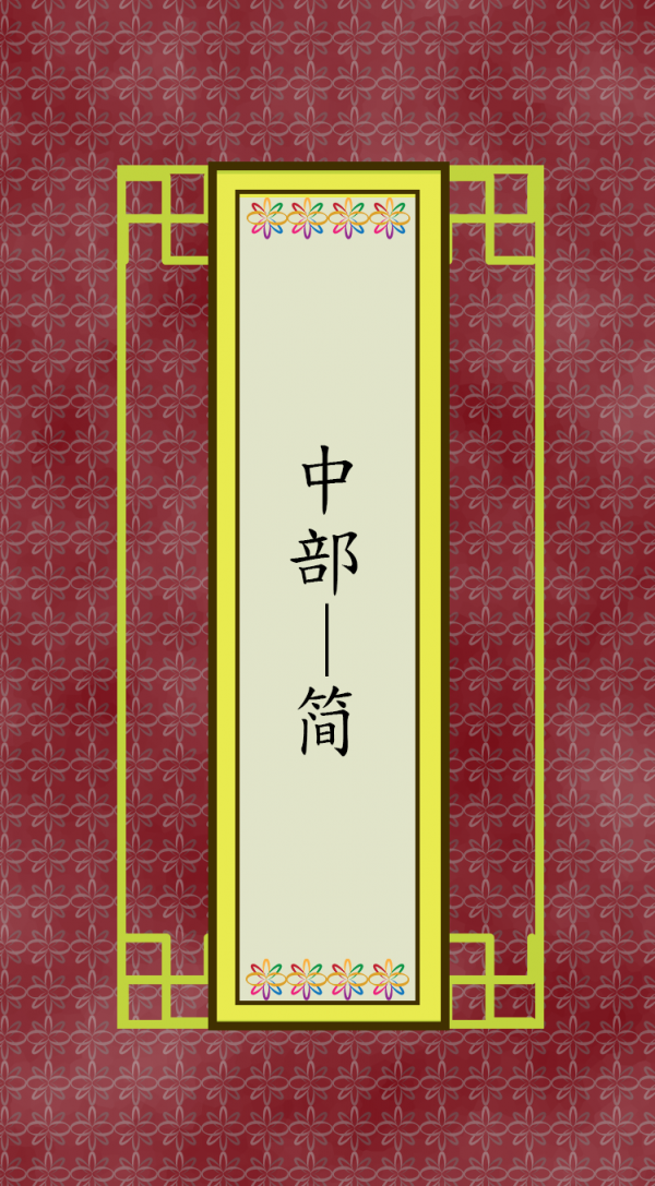 中部 (简)