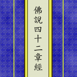 佛說四十二章經