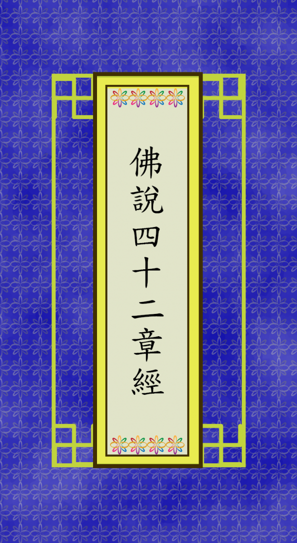 佛說四十二章經