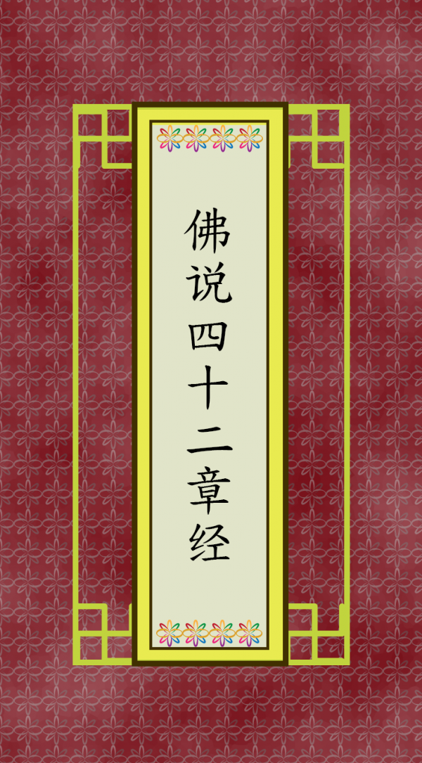 佛说四十二章经