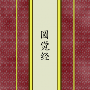圆觉经
