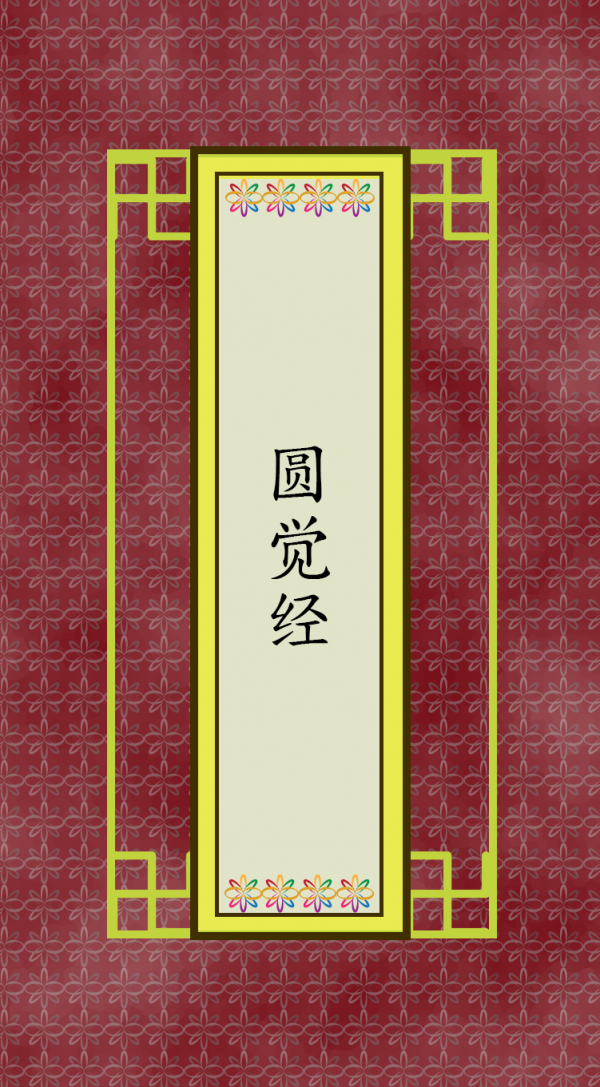 圆觉经