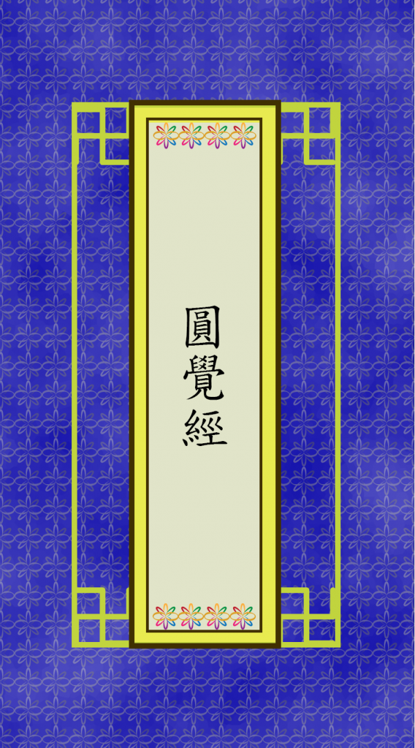 圓覺經