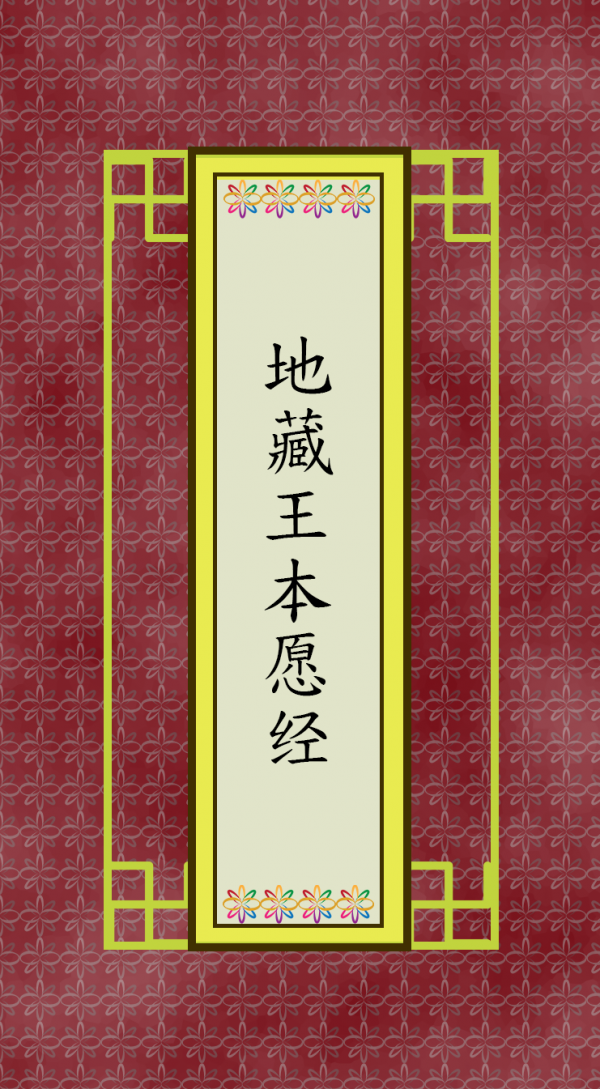 地藏王本愿经