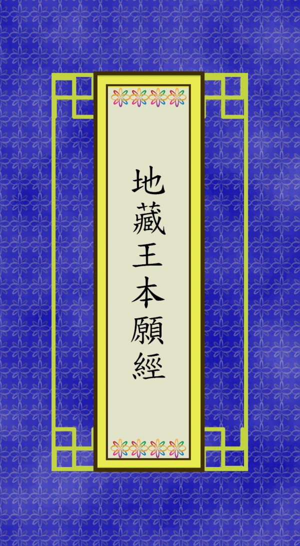 地藏王本願經