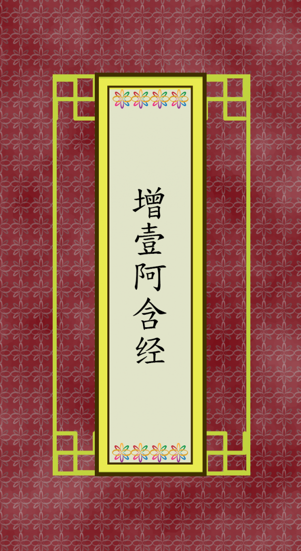 增壹阿含经