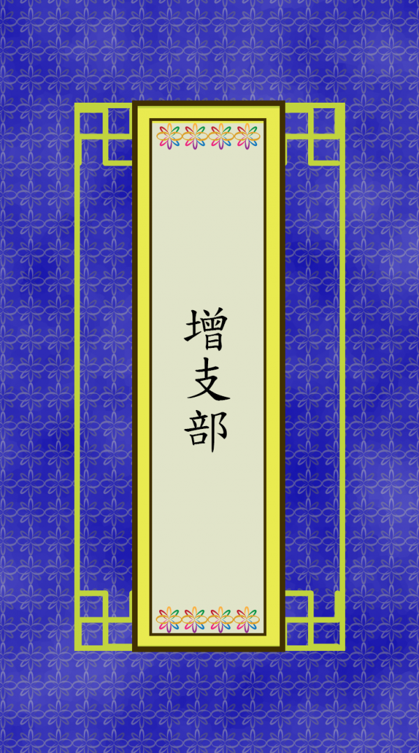 增支部