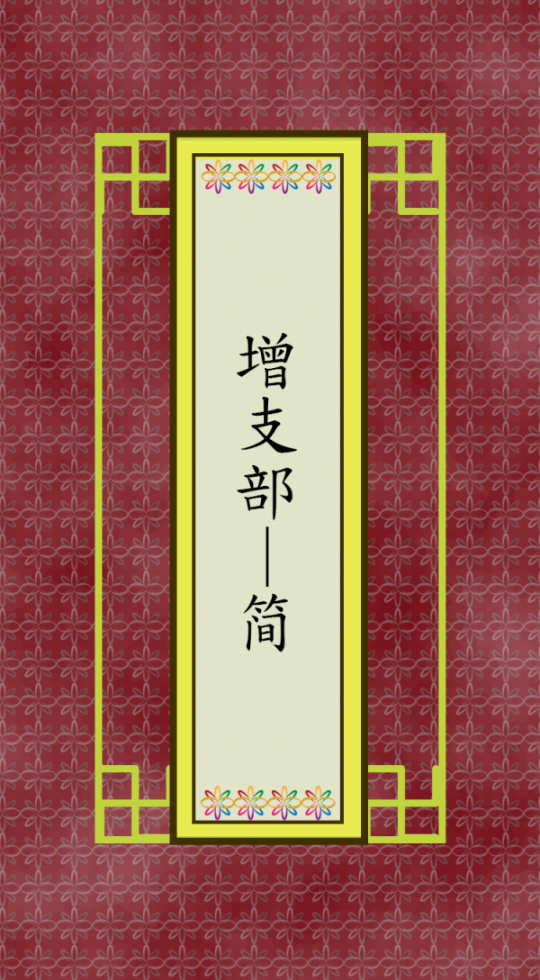 增支部 (简)