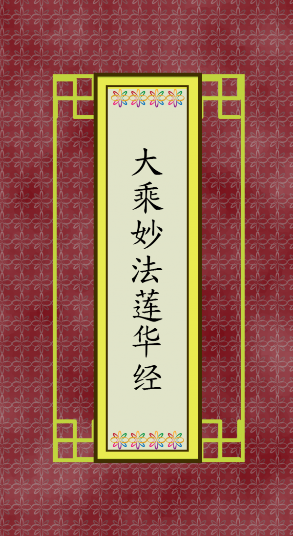 大乘妙法莲华经