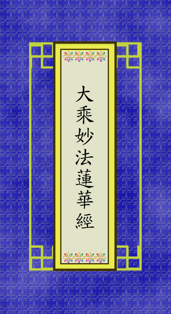 大乘妙法蓮華經