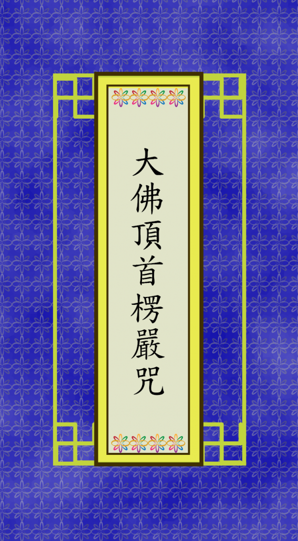 大佛頂首楞嚴咒