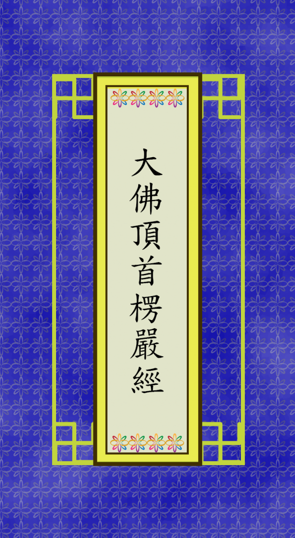 大佛頂首楞嚴經