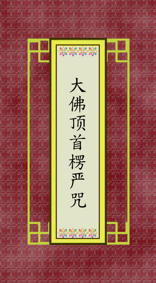 大佛顶首楞严咒