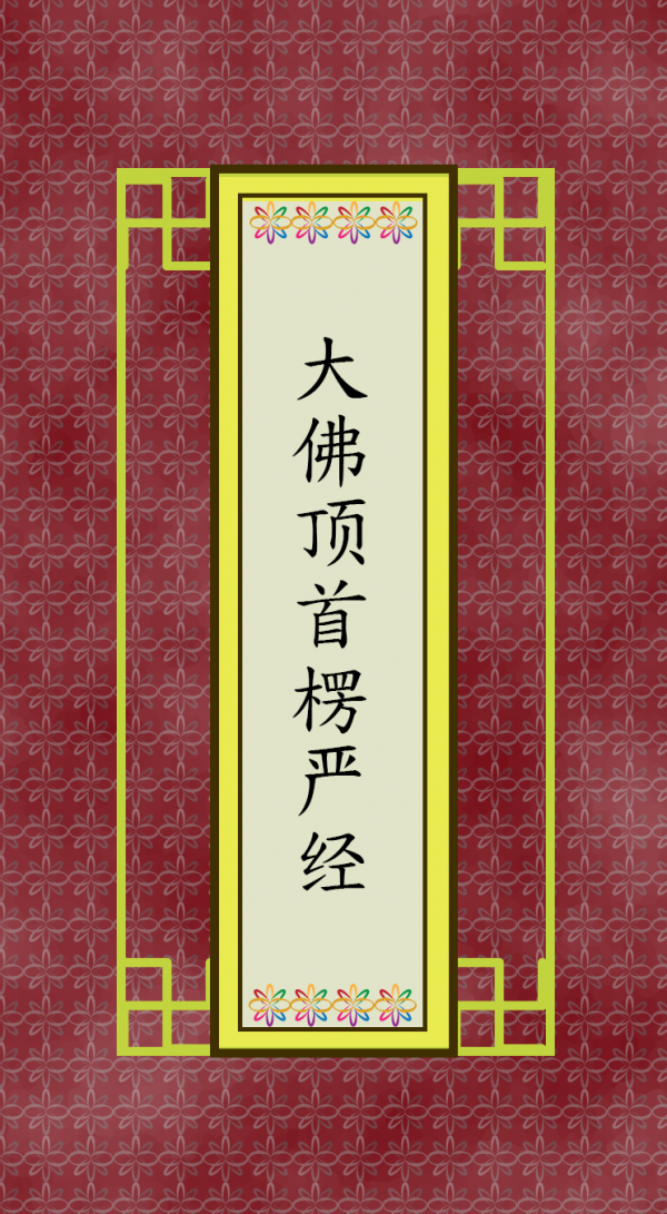 大佛顶首楞严经