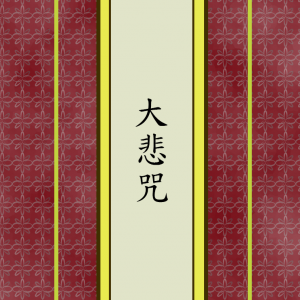 千手千眼观音大悲咒