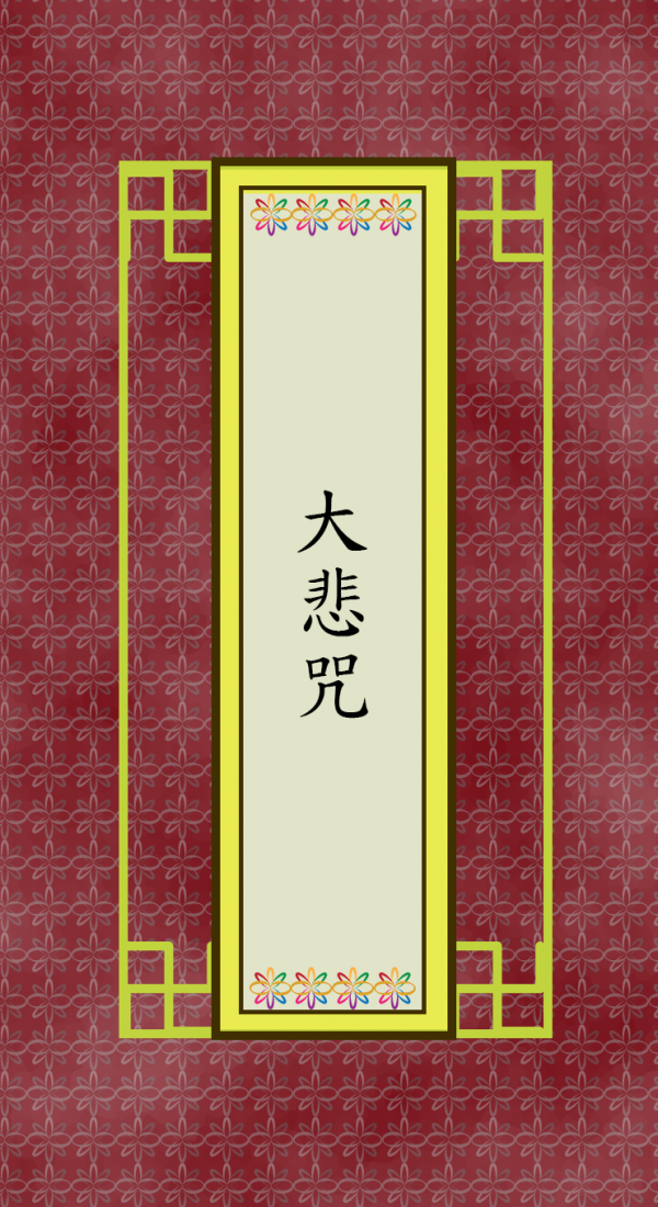 千手千眼观音大悲咒