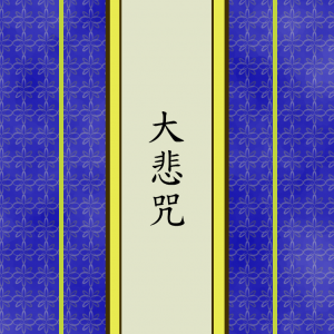 千手千眼觀音大悲咒