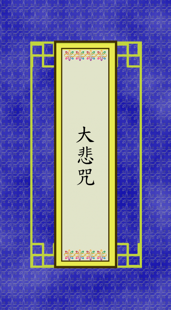 千手千眼觀音大悲咒