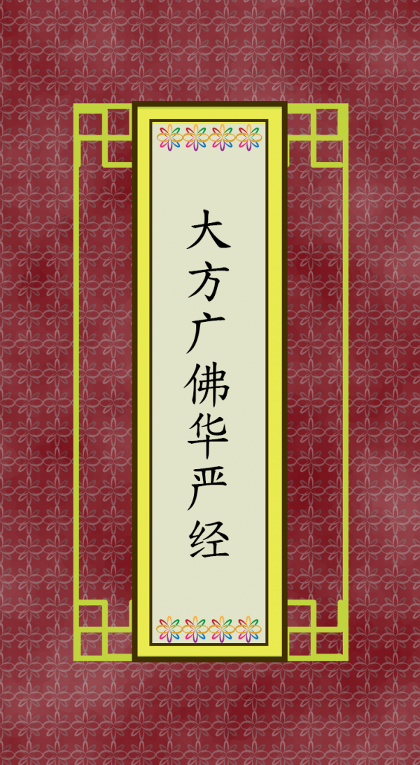 大方广佛华严经