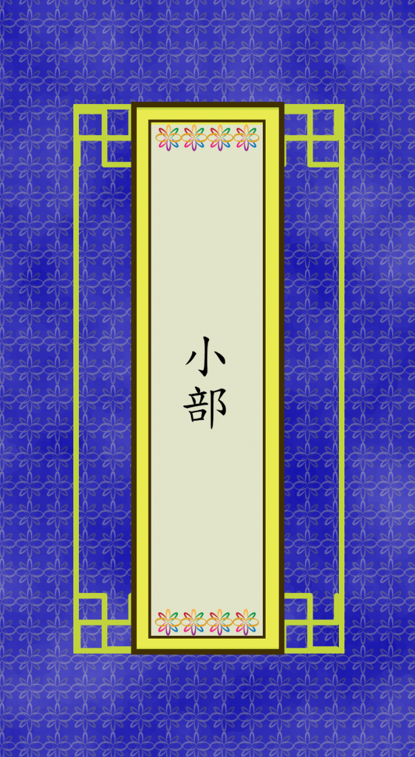 小部