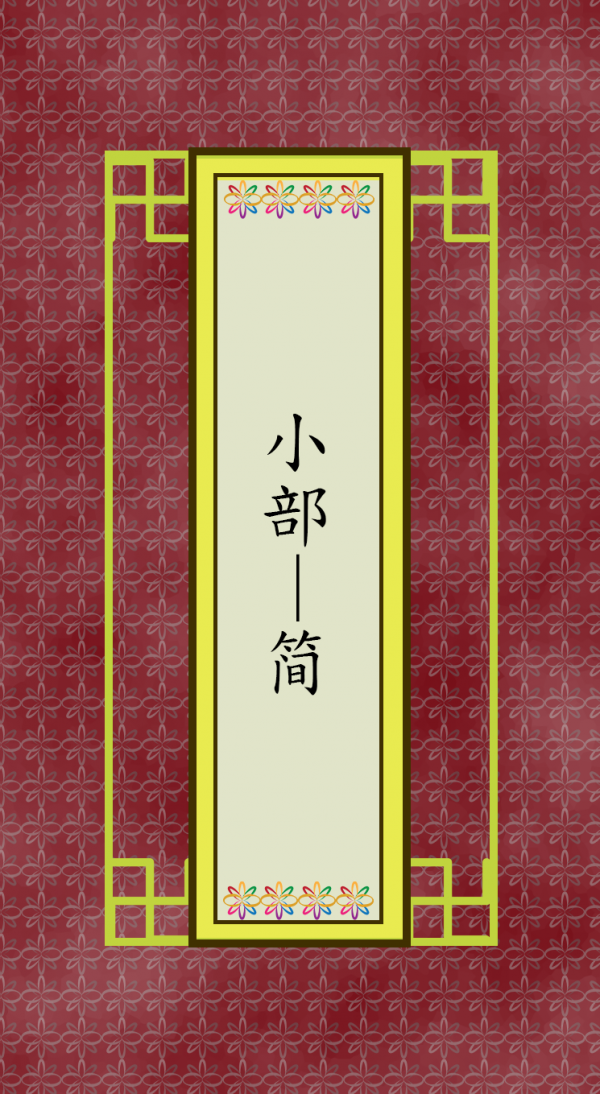 小部 (简)