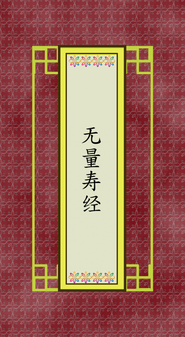 无量寿经
