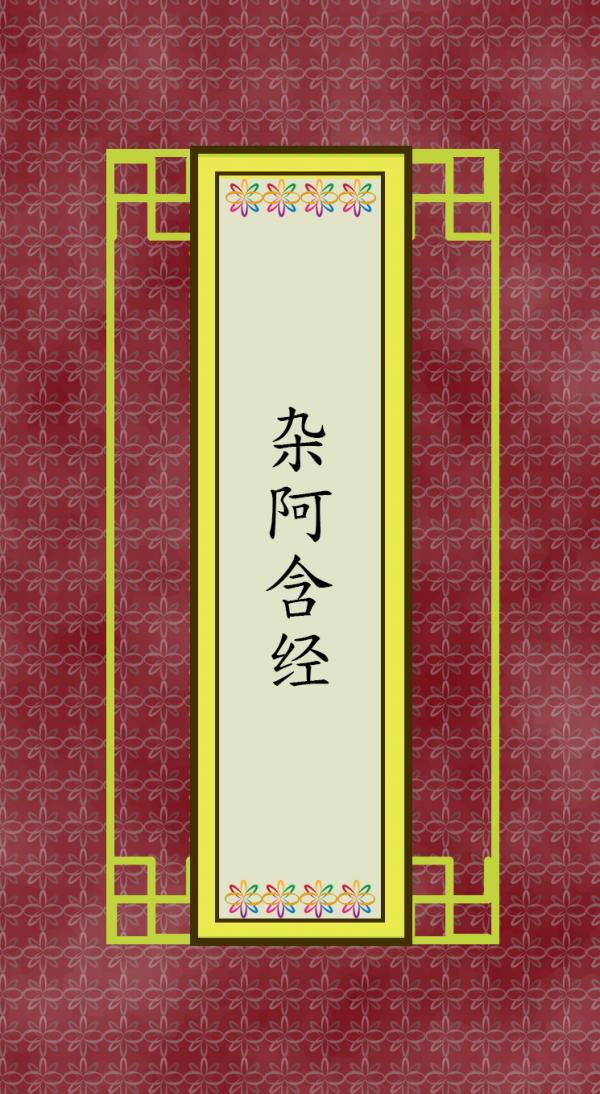 杂阿含经