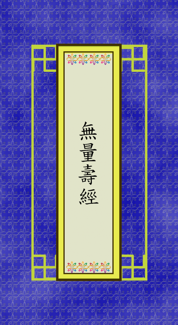 無量壽經