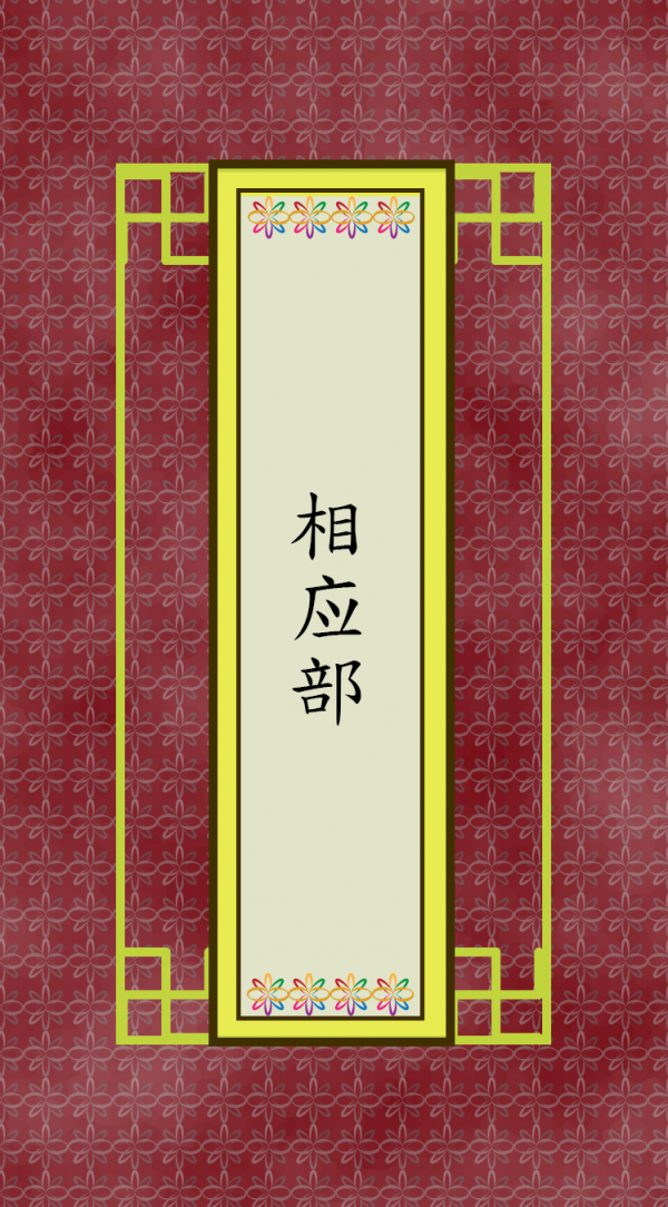 相应部