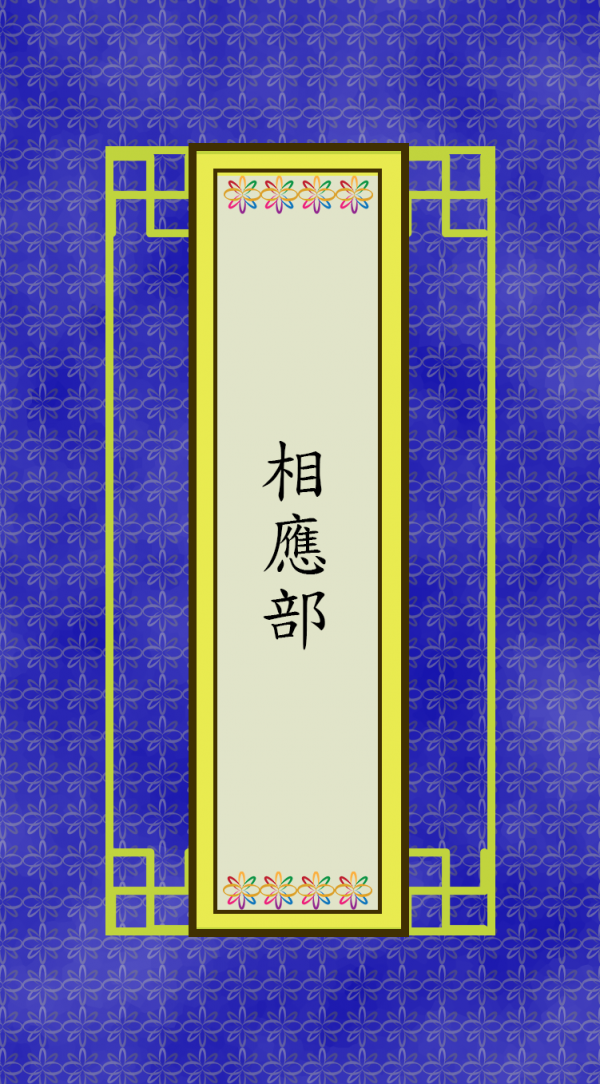 相應部
