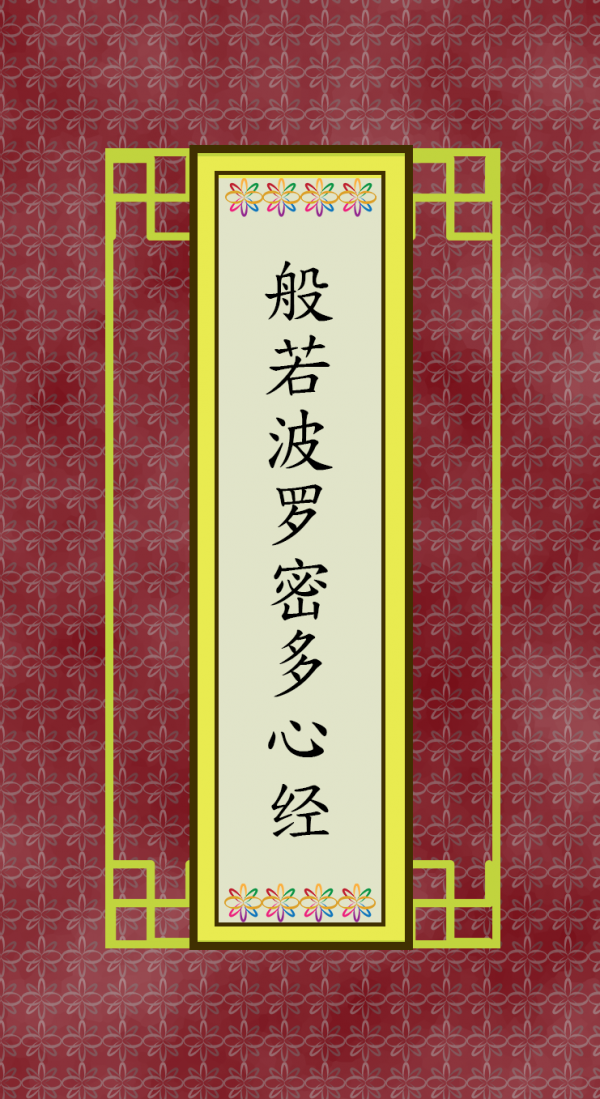 般若波罗密多心经