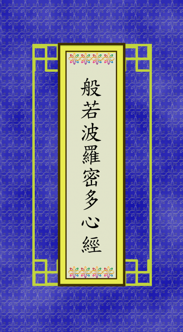 般若波羅密多心經