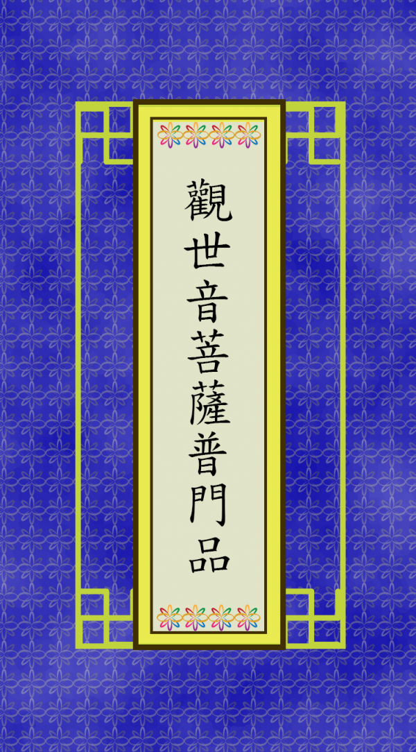觀世音菩薩普門品