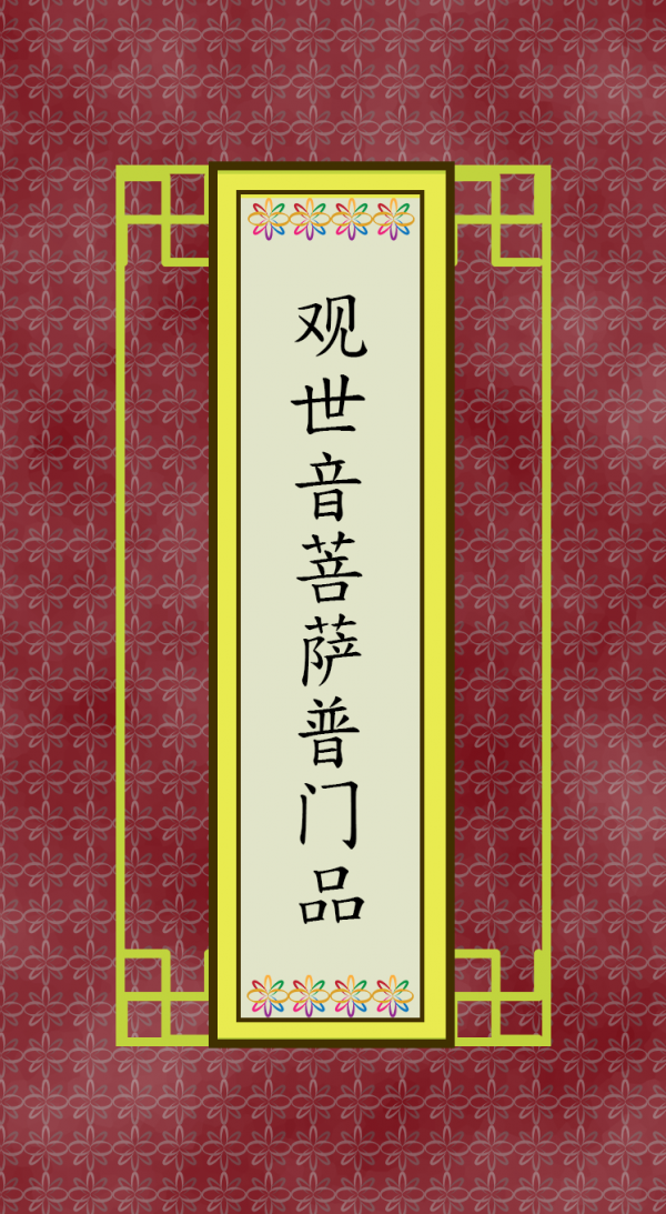 观世音菩萨普门品