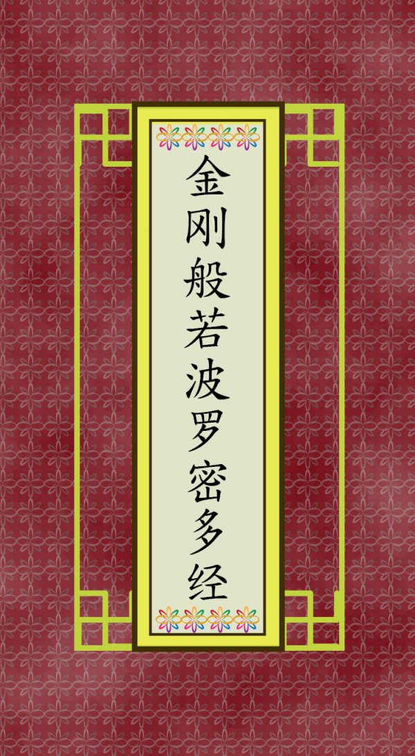 金刚般若波罗密多经