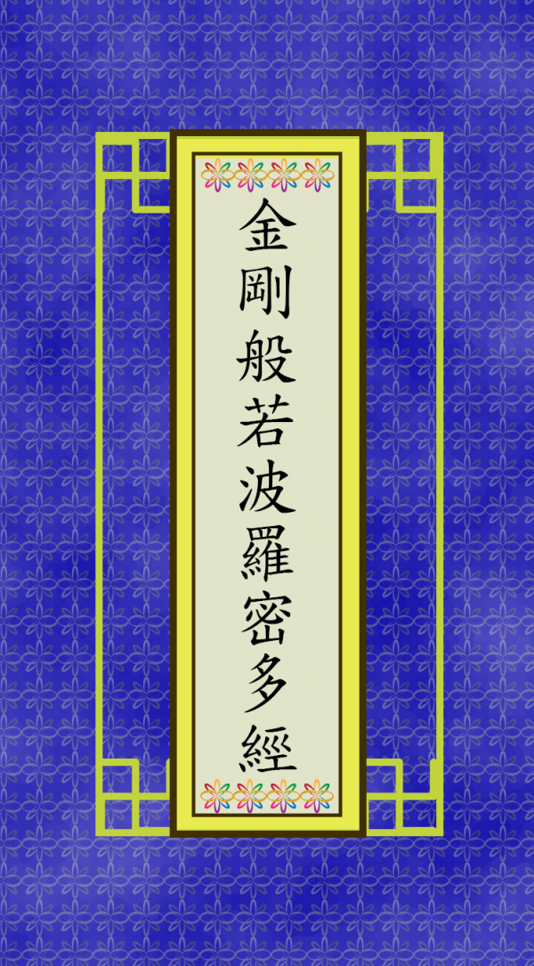 金剛般若波羅密多經