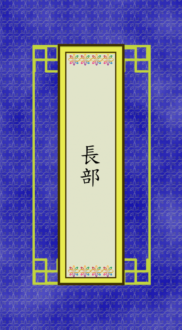 長部