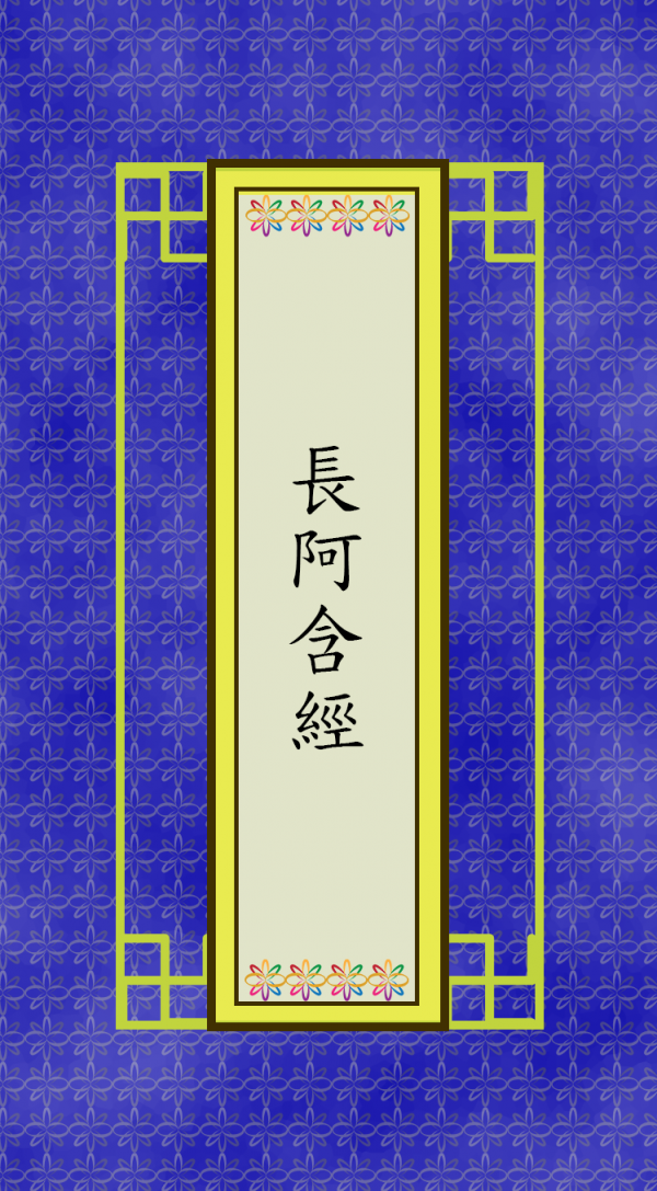 長阿含經