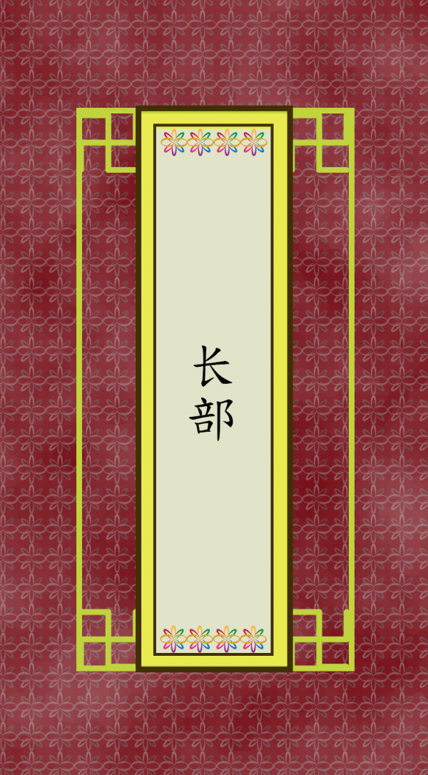 長部 (简)
