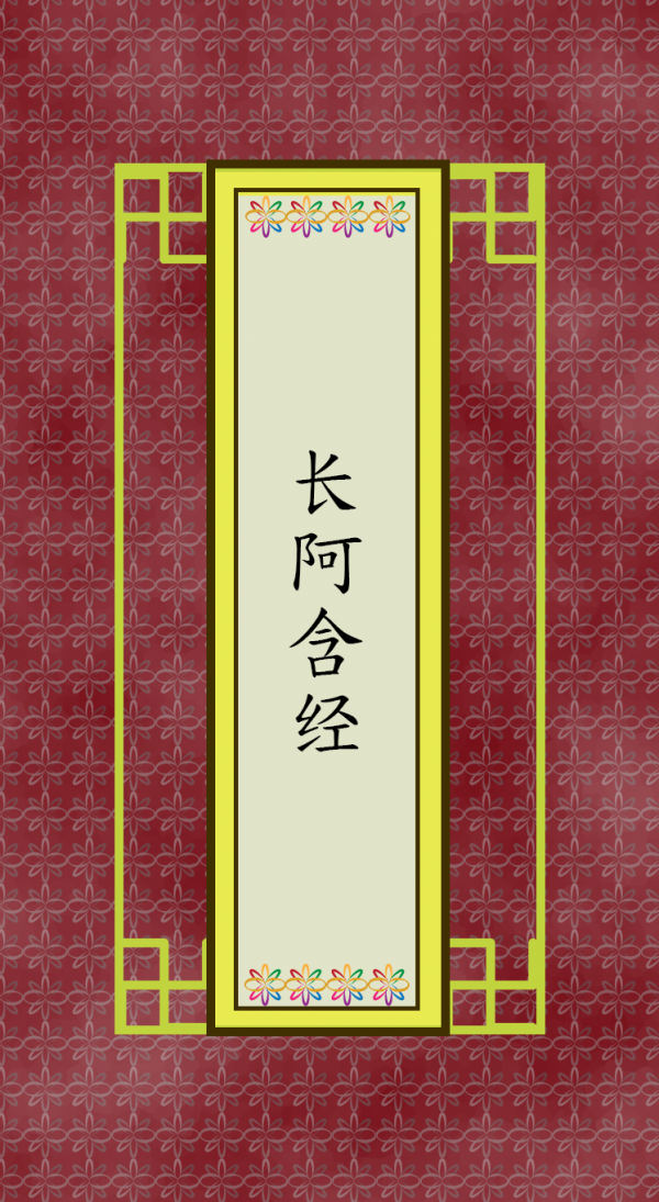 长阿含经