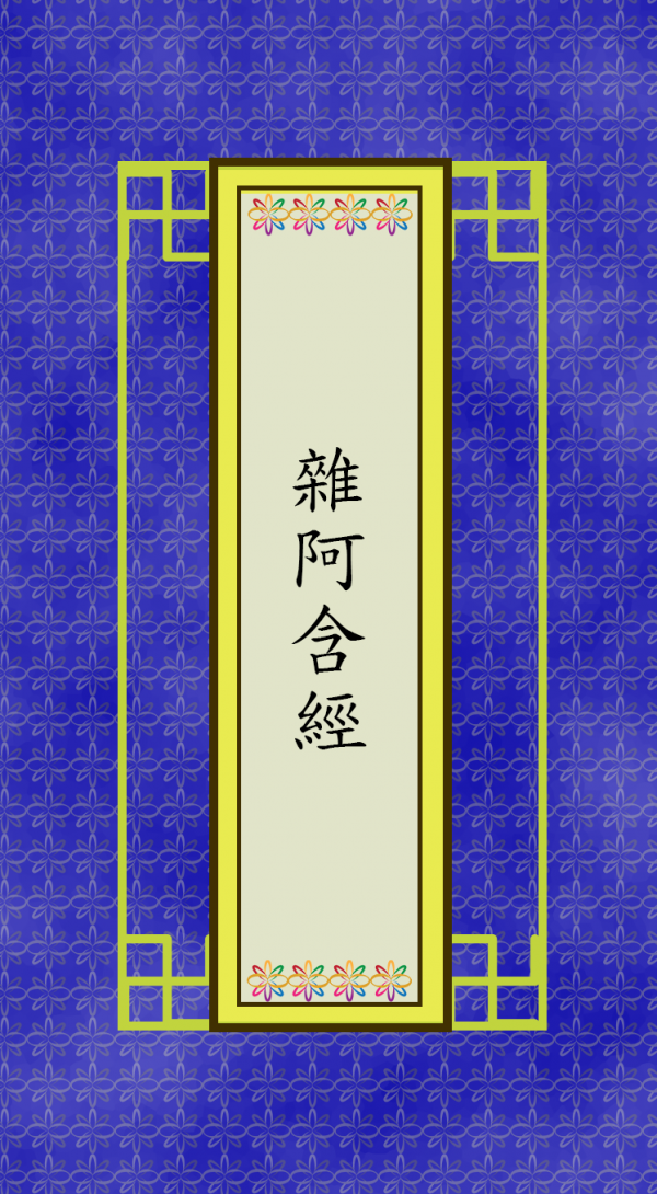 雜阿含經