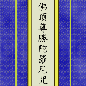 佛頂尊勝陀羅尼