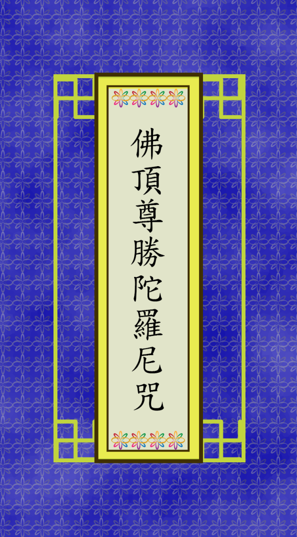 佛頂尊勝陀羅尼
